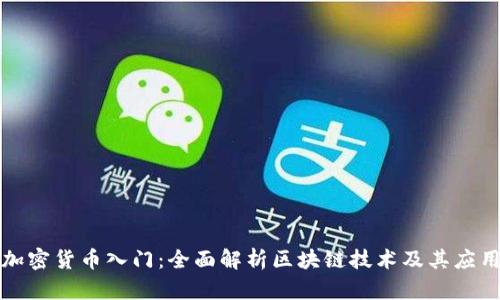 加密货币入门：全面解析区块链技术及其应用