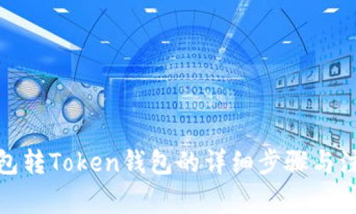 狐狸钱包转Token钱包的详细步骤与注意事项