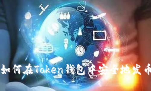 如何在Token钱包中安全地发币