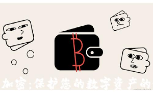 
硬件货币加密：保护您的数字资产的最佳选择