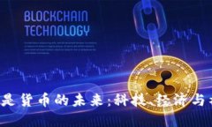  加密货币是货币的未来：