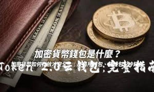 如何下载Cloud Token 2.0云钱包：完整指南与常见问题解析