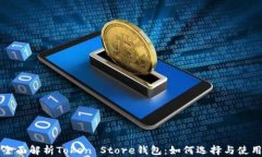 全面解析Token Store钱包：如何选择与使用