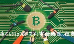 全面解析加密货币Chiliz（
