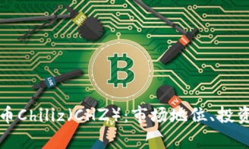 全面解析加密货币Chiliz（CHZ）：市场地位、投资前景与使用场景