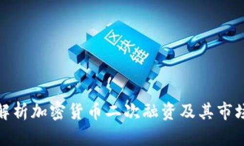 全面解析加密货币二次融资及其市场影响