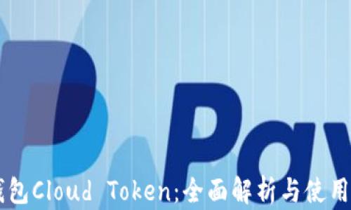 
云钱包Cloud Token：全面解析与使用指南