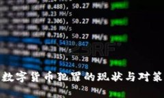 加密数字货币犯罪的现状