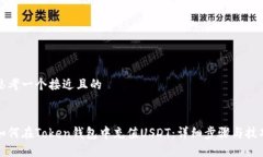 思考一个接近且的如何在Token钱包中充值USDT：详