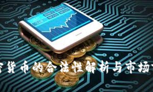 数字加密货币的合法性解析与市场前景分析