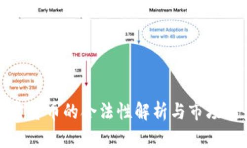 数字加密货币的合法性解析与市场前景分析