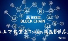 如何在苹果手机上下载黑色Token钱包？详尽教程与