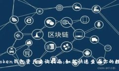 MGC Token钱包资产查询指南：如何快速查看你的数