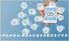 Token钱包的真相：骗局还是安全的数字资产管理工