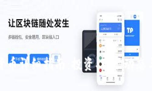 洛阳加密货币详细指南：投资、市场动态与未来前景