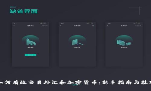 如何有效交易外汇和加密货币：新手指南与技巧