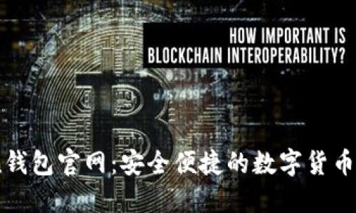 51Token钱包官网：安全便捷的数字货币管理平台