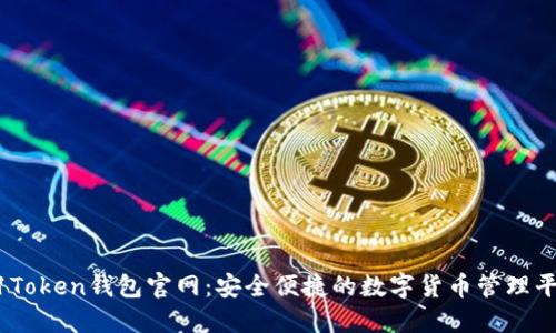 51Token钱包官网：安全便捷的数字货币管理平台