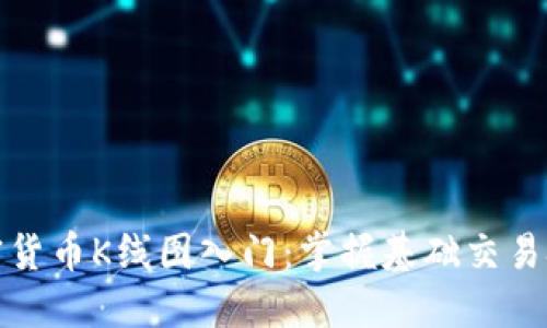 加密货币K线图入门：掌握基础交易技巧