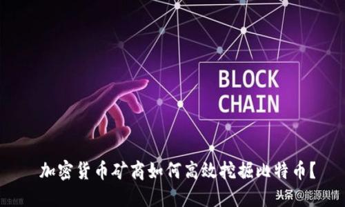  加密货币矿商如何高效挖掘比特币？