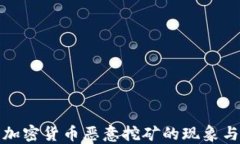 深入探讨加密货币恶意挖矿的现象与防御策略
