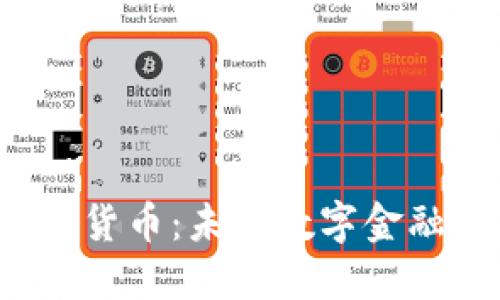 CoolChain加密货币：未来数字金融的革命性力量