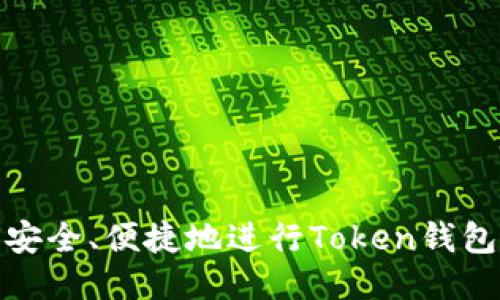 如何安全、便捷地进行Token钱包提现