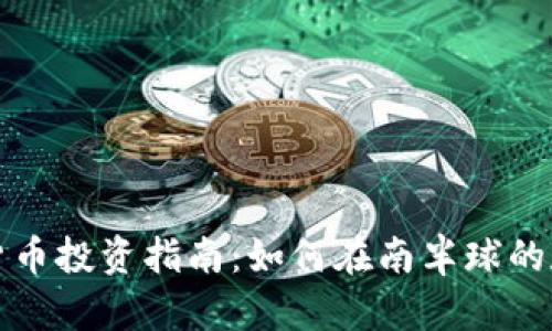 澳洲岛屿加密货币投资指南：如何在南半球的数位经济中获利