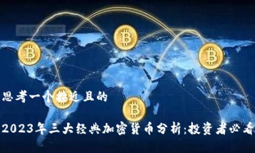 思考一个接近且的

2023年三大经典加密货币分析：投资者必看