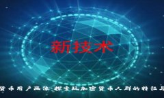 加密货币用户画像：探索