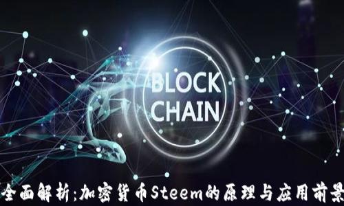 
全面解析：加密货币Steem的原理与应用前景