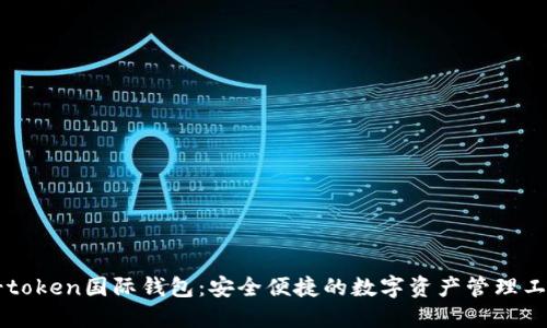 v-token国际钱包：安全便捷的数字资产管理工具