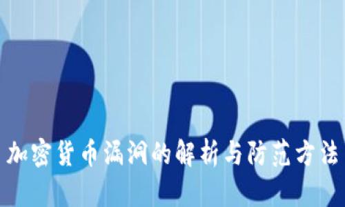 加密货币漏洞的解析与防范方法