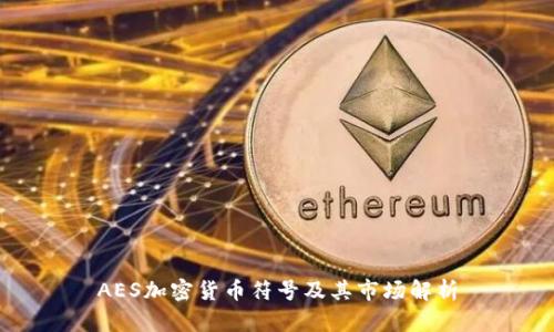 AES加密货币符号及其市场解析