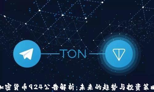 
加密货币924公告解析：未来的趋势与投资策略