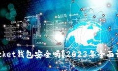 Token Pocket钱包安全吗？2023年全面评测与分析