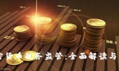 美国加密货币税务监管：