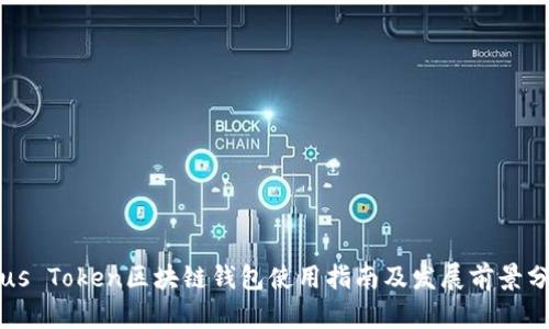 Plus Token区块链钱包使用指南及发展前景分析