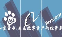 UJC加密货币：未来数字资