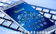 BEC加密货币：投资前景与