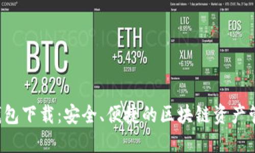 Token.im 钱包下载：安全、便捷的区块链资产管理解决方案