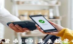 深入探讨加密货币LPO：未来投资的机会与风险
