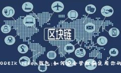全面解析ODEIK Token钱包：如何安全管理和使用你的