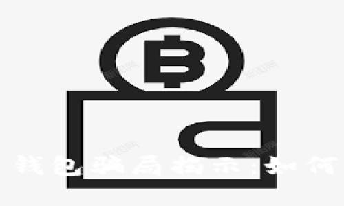 IM Token 钱包骗局揭示：如何识别与防范