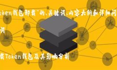 以下是围绕“token钱包卸载
