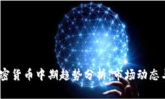 2023年加密货币中期趋势分析：市场动态与投资机