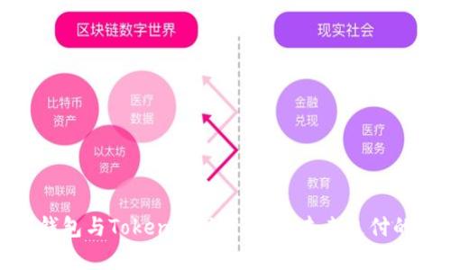 数字钱包与Token的深度解析：未来支付的趋势