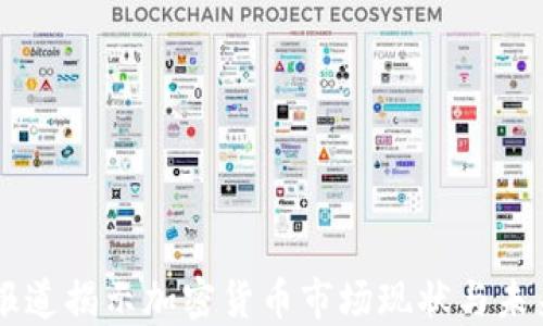 
CCTV报道揭示加密货币市场现状与未来趋势