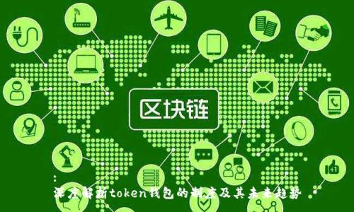 :
深度解析token钱包的制度及其未来趋势