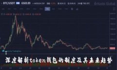 :深度解析token钱包的制度及其未来趋势
